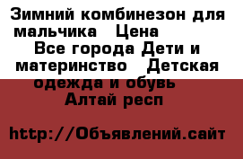 Зимний комбинезон для мальчика › Цена ­ 2 000 - Все города Дети и материнство » Детская одежда и обувь   . Алтай респ.